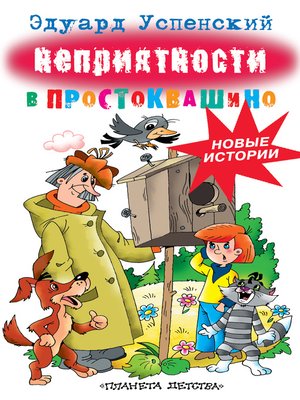 cover image of Неприятности в Простоквашино